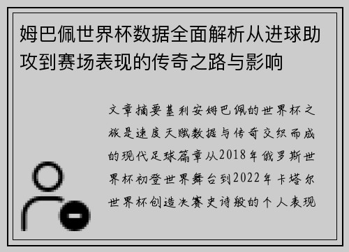 姆巴佩世界杯数据全面解析从进球助攻到赛场表现的传奇之路与影响
